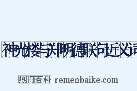 神光楼与郑明德联句近义词是什么意思的图片